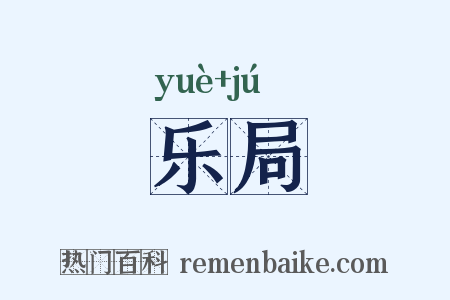 乐局是什么意思的图片